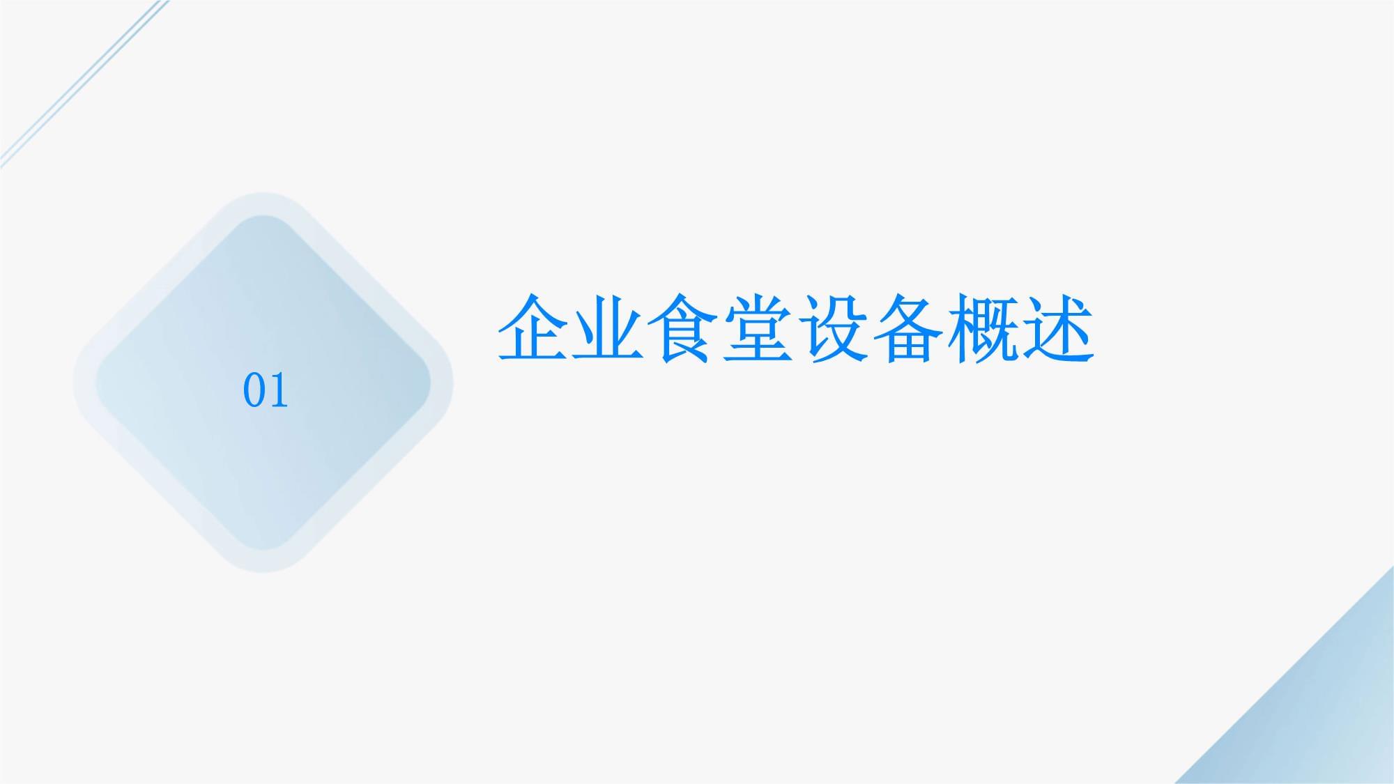 企業食堂設備培訓管理 提升效率與安全的保障